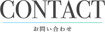 お問い合わせ