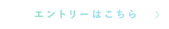 エントリーはこちら