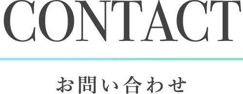 お問い合わせ