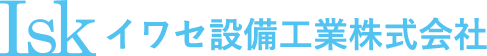 イワセ設備工業株式会社ロゴ