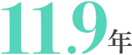 11.9年
